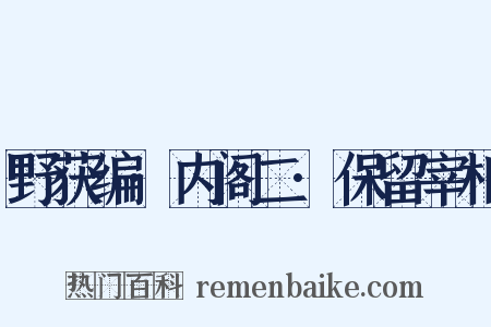 野获编·内阁二·保留宰相是什么意思的图片